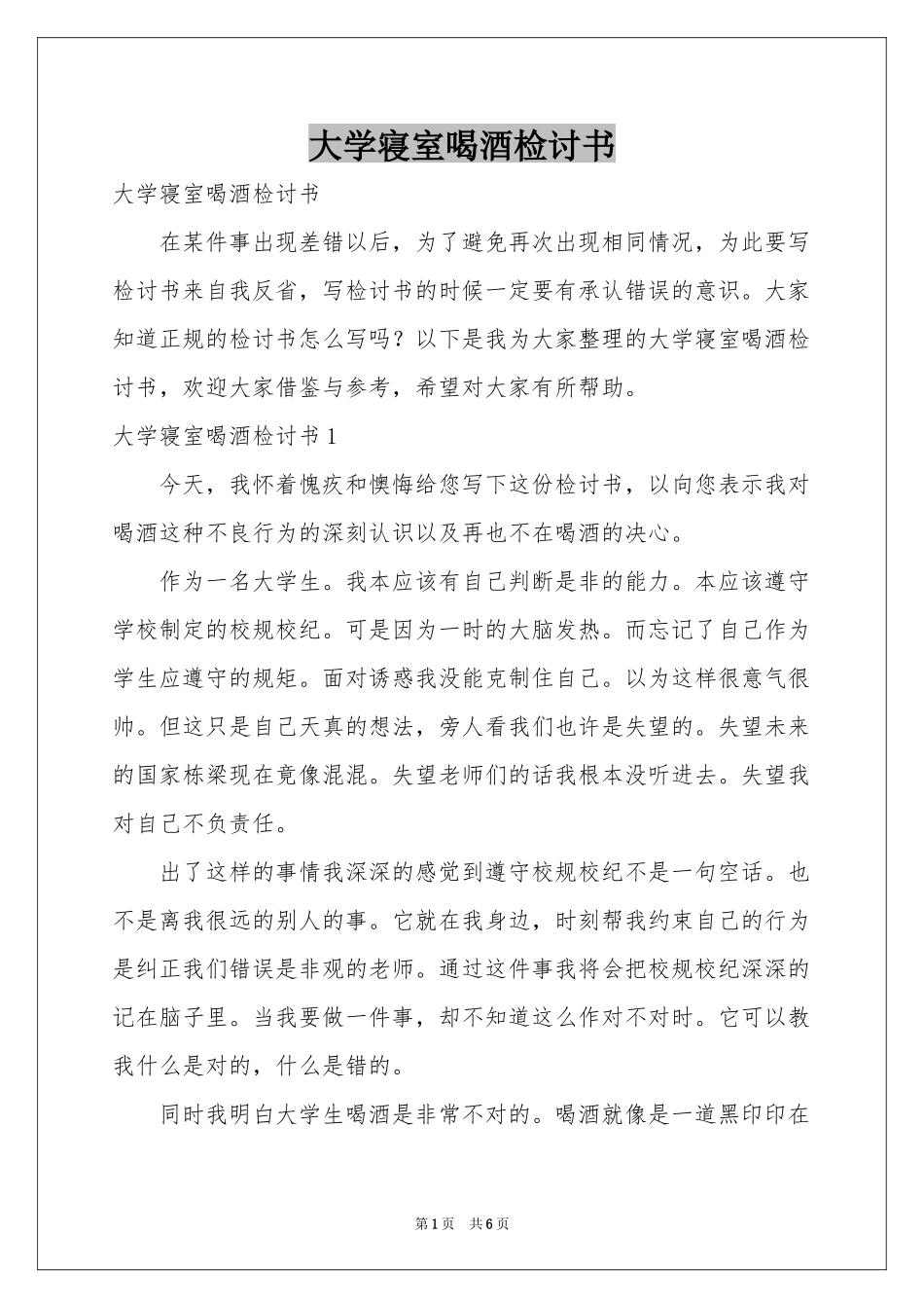 大学寝室喝酒检讨书_第1页