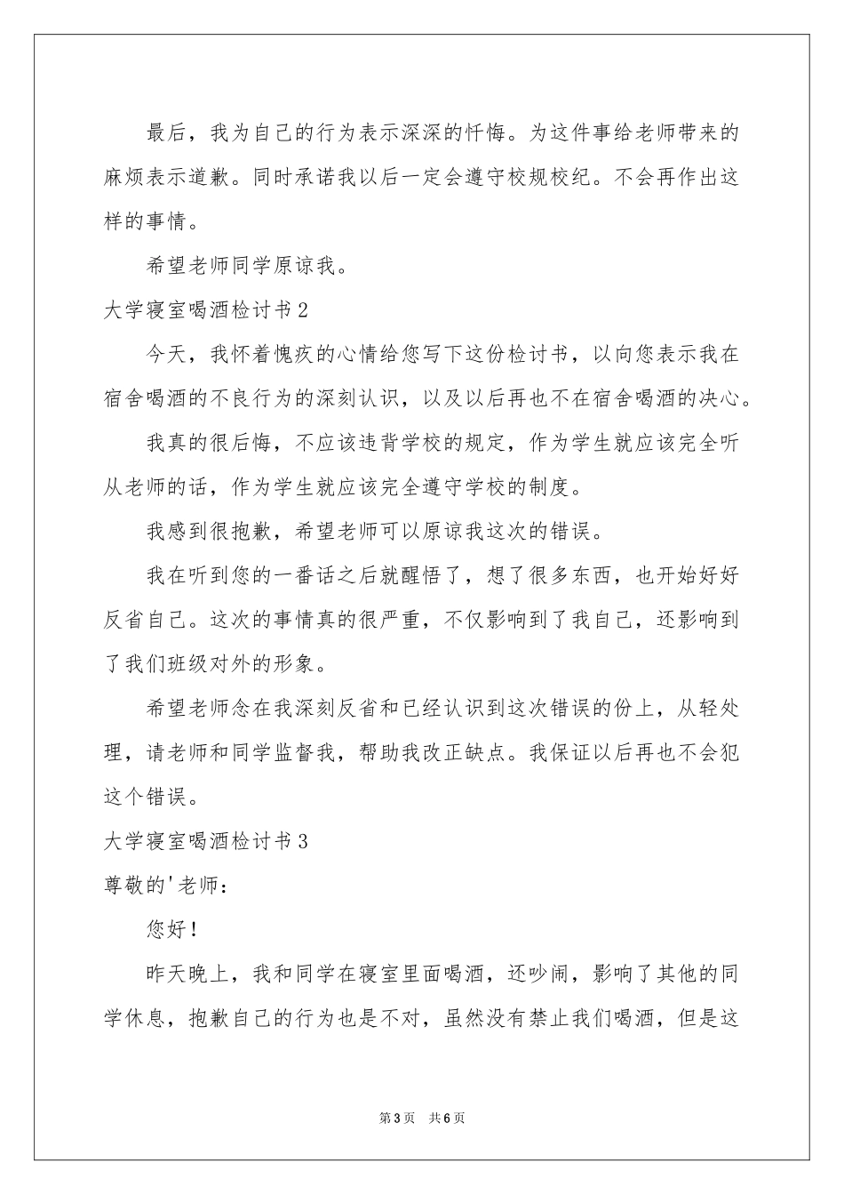 大学寝室喝酒检讨书_第3页