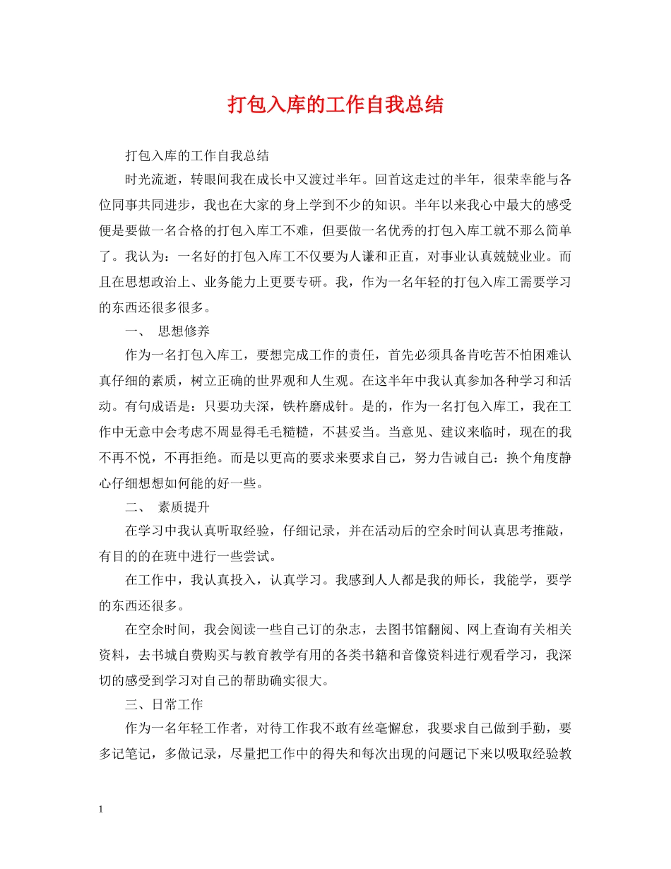 打包入库的工作自我总结 _第1页