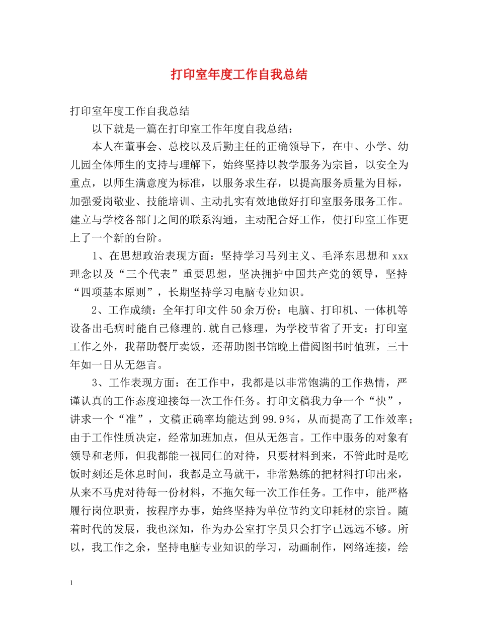 打印室年度工作自我总结 (2) _第1页