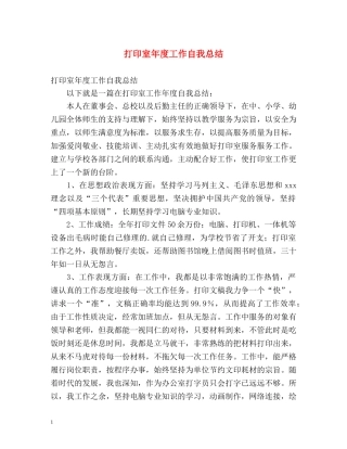 打印室年度工作自我总结 (2) 
