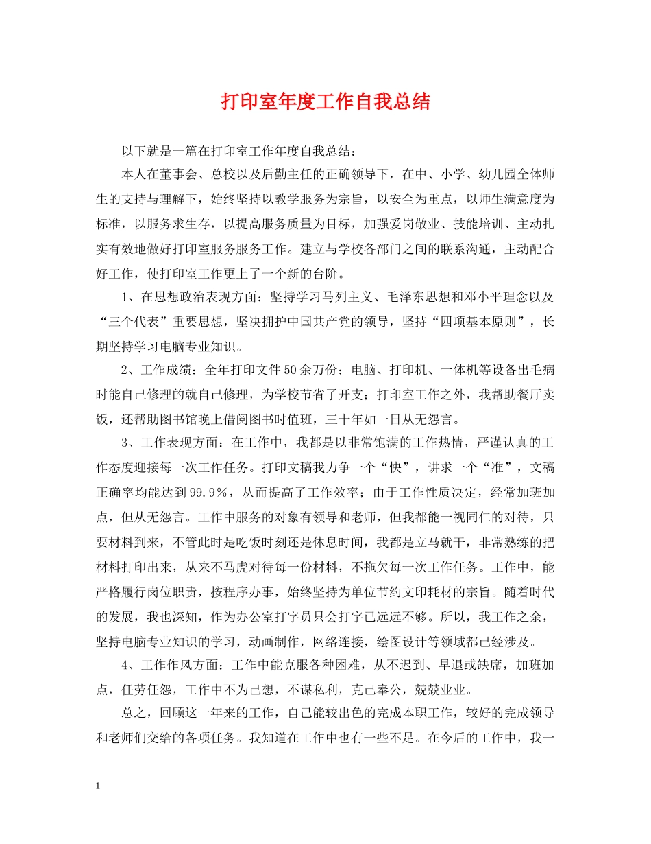 打印室年度工作自我总结 _第1页