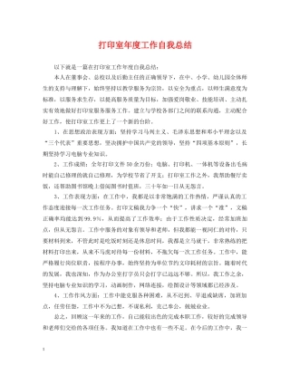 打印室年度工作自我总结 