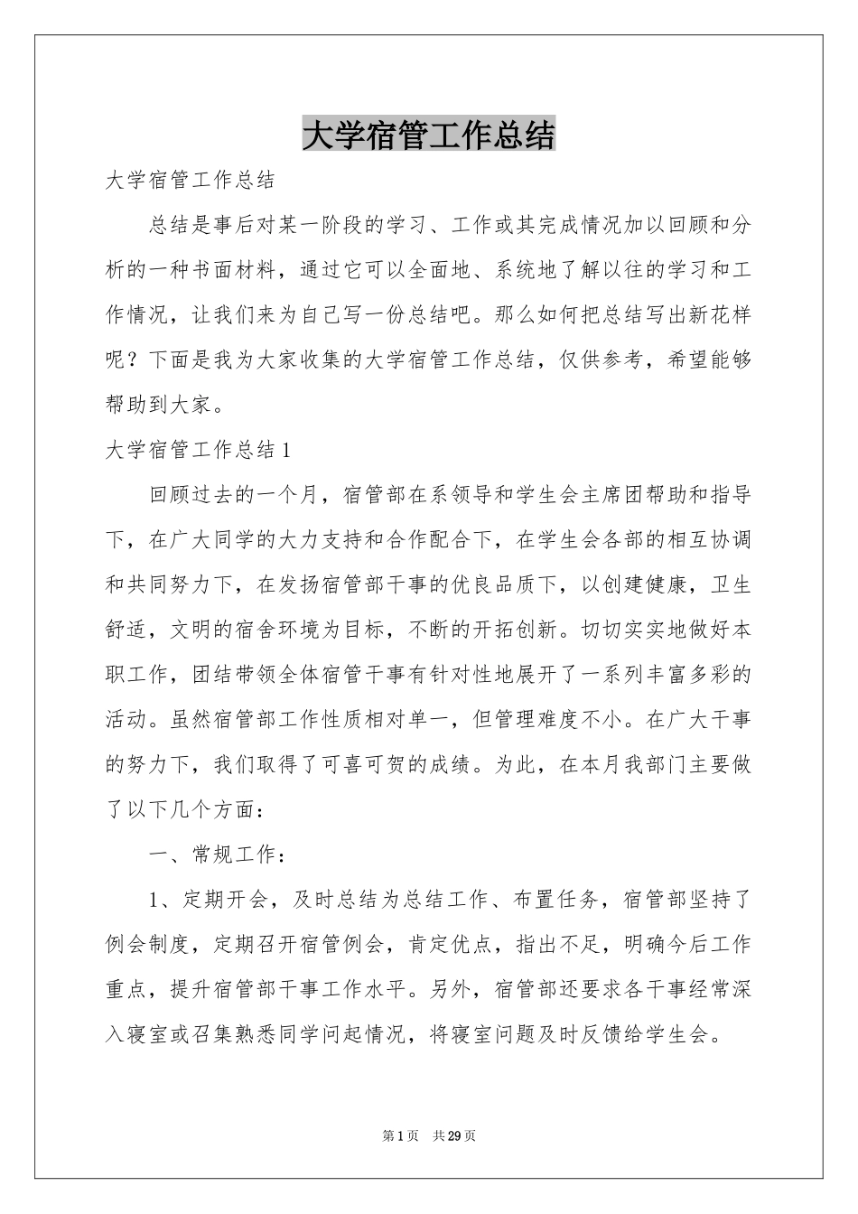 大学宿管工作参考总结_第1页