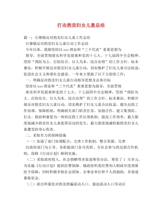打击拐卖妇女儿童总结 
