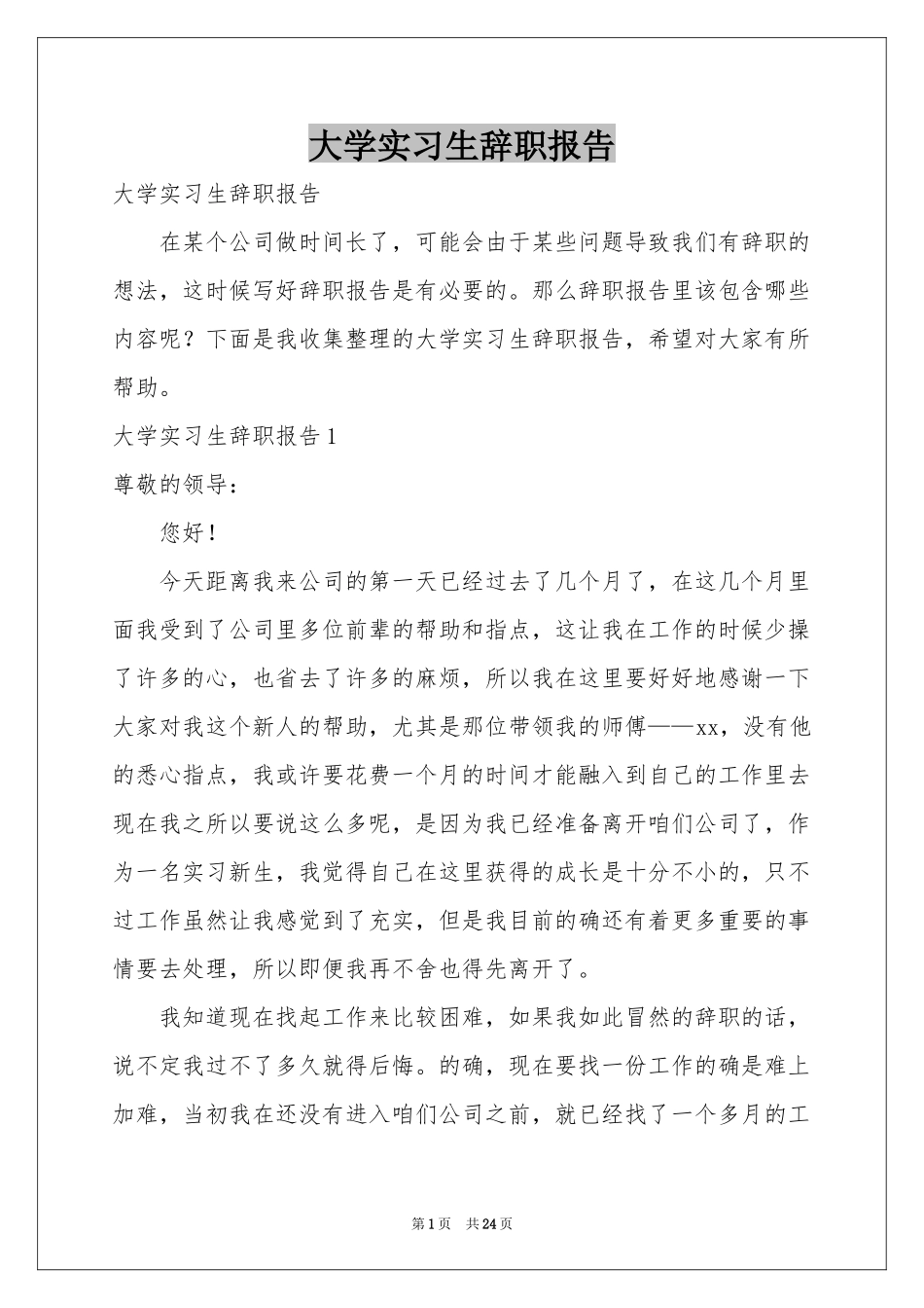 大学实习生辞职报告_第1页