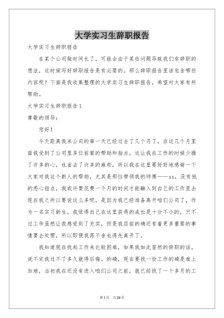 大学实习生辞职报告