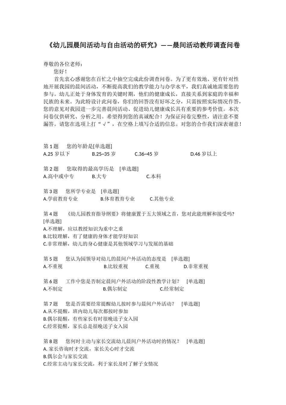 幼儿园晨间活动与自由活动的研究教师调查问卷_第1页