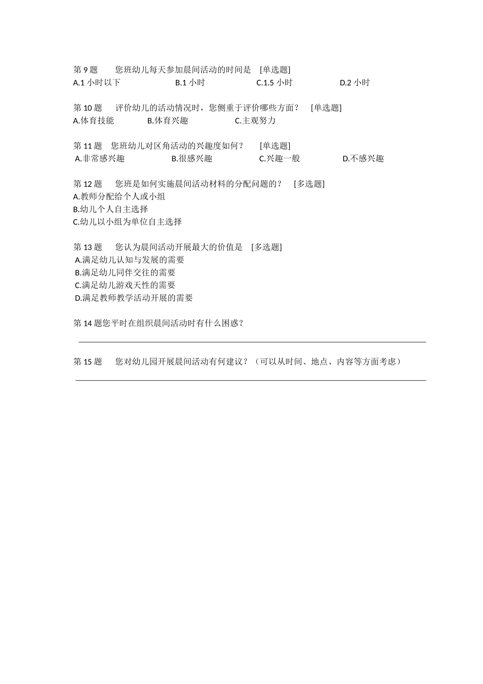 幼儿园晨间活动与自由活动的研究教师调查问卷_第2页