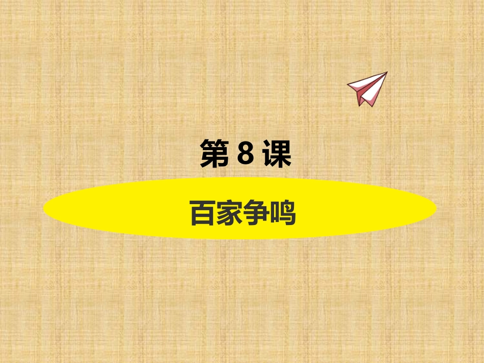 第8课百家争鸣(1)_第1页