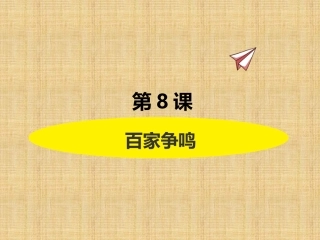 第8课百家争鸣(1)