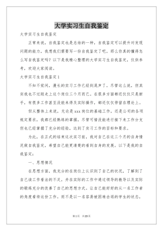 大学实习生自我鉴定