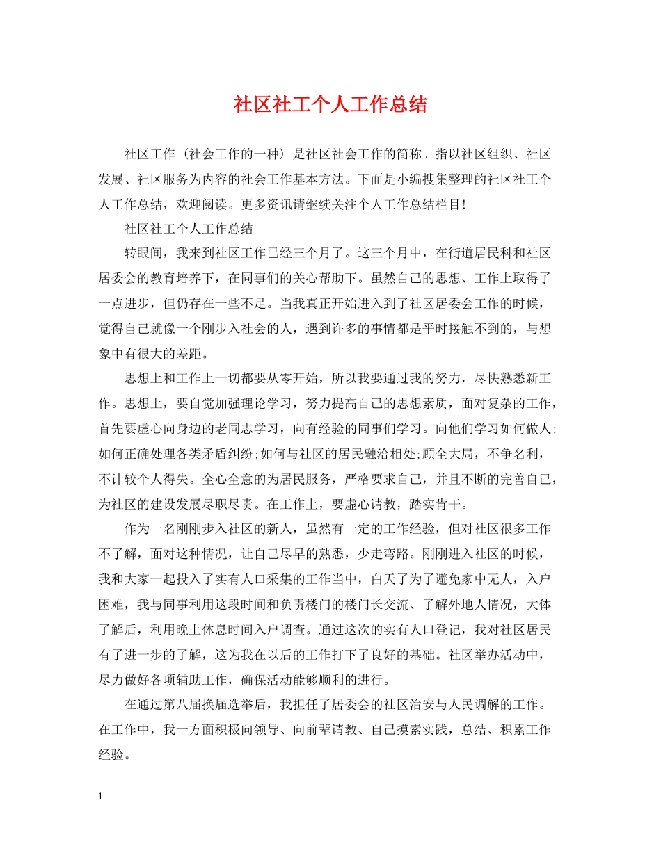 社区社工个人工作总结_第1页