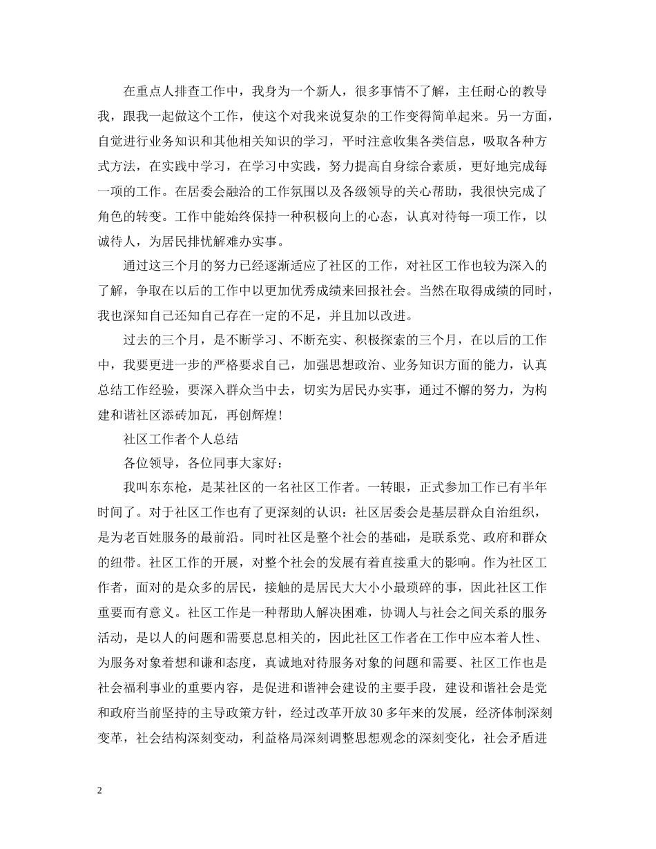 社区社工个人工作总结_第2页