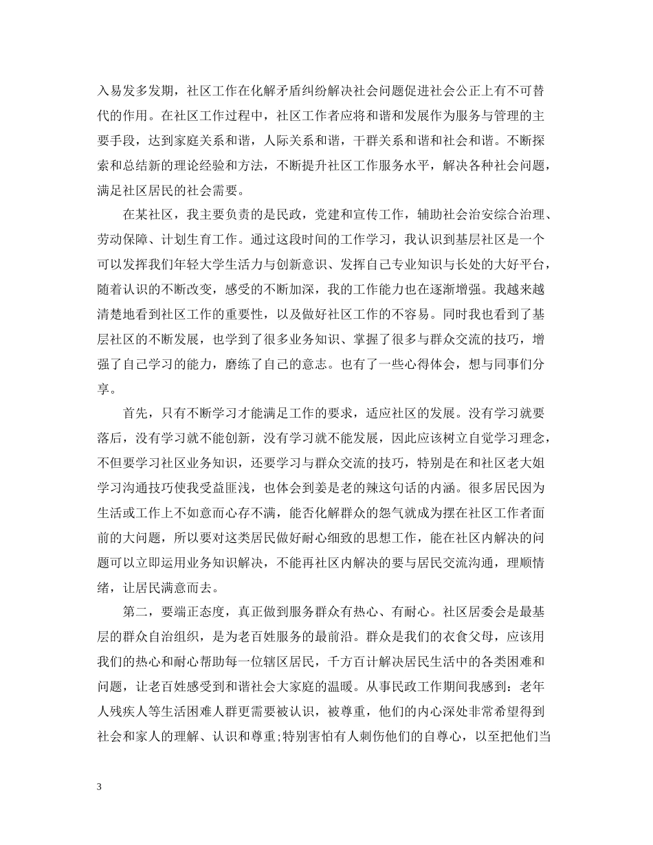 社区社工个人工作总结_第3页