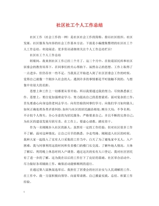 社区社工个人工作总结
