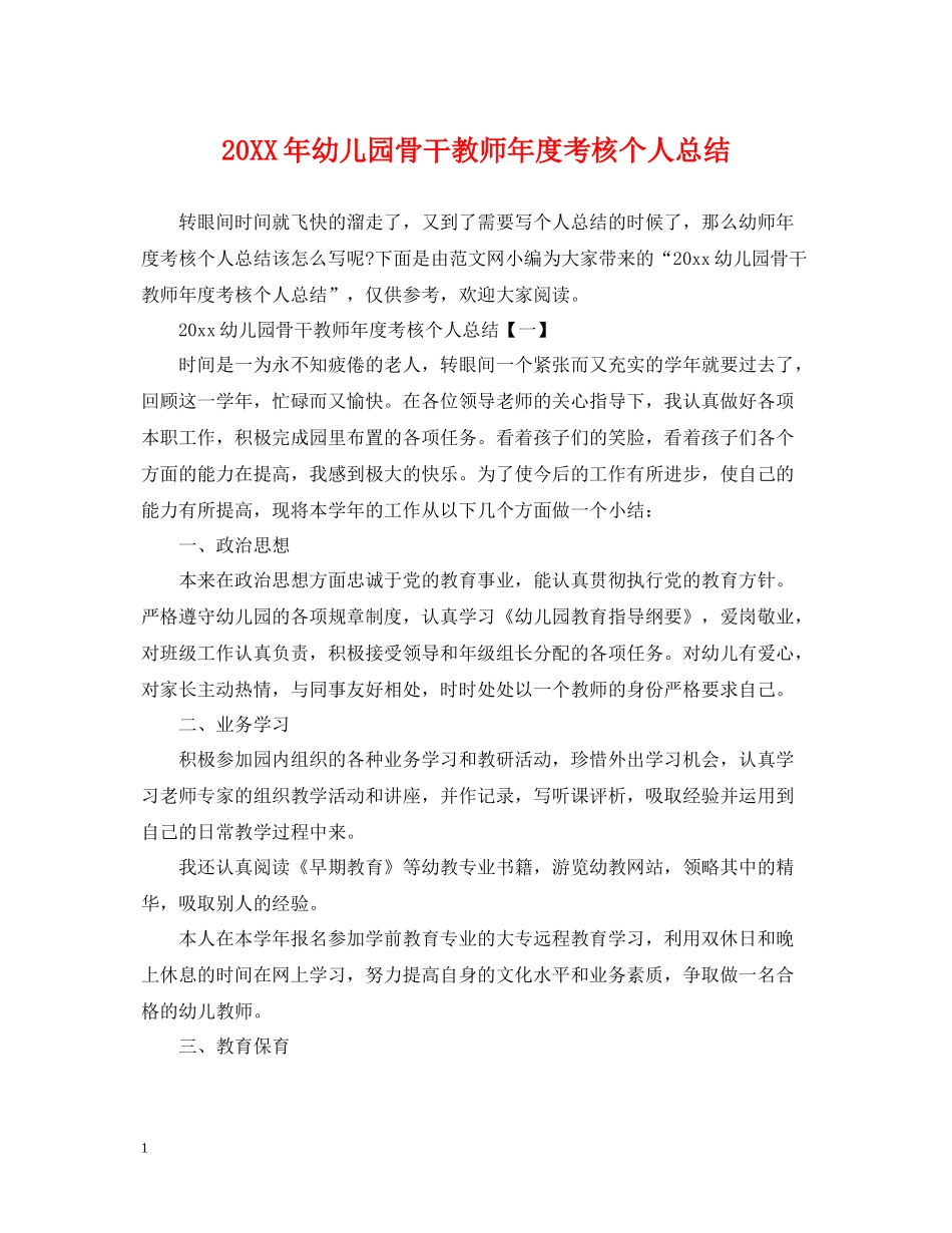 幼儿园骨干教师年度考核个人总结_第1页
