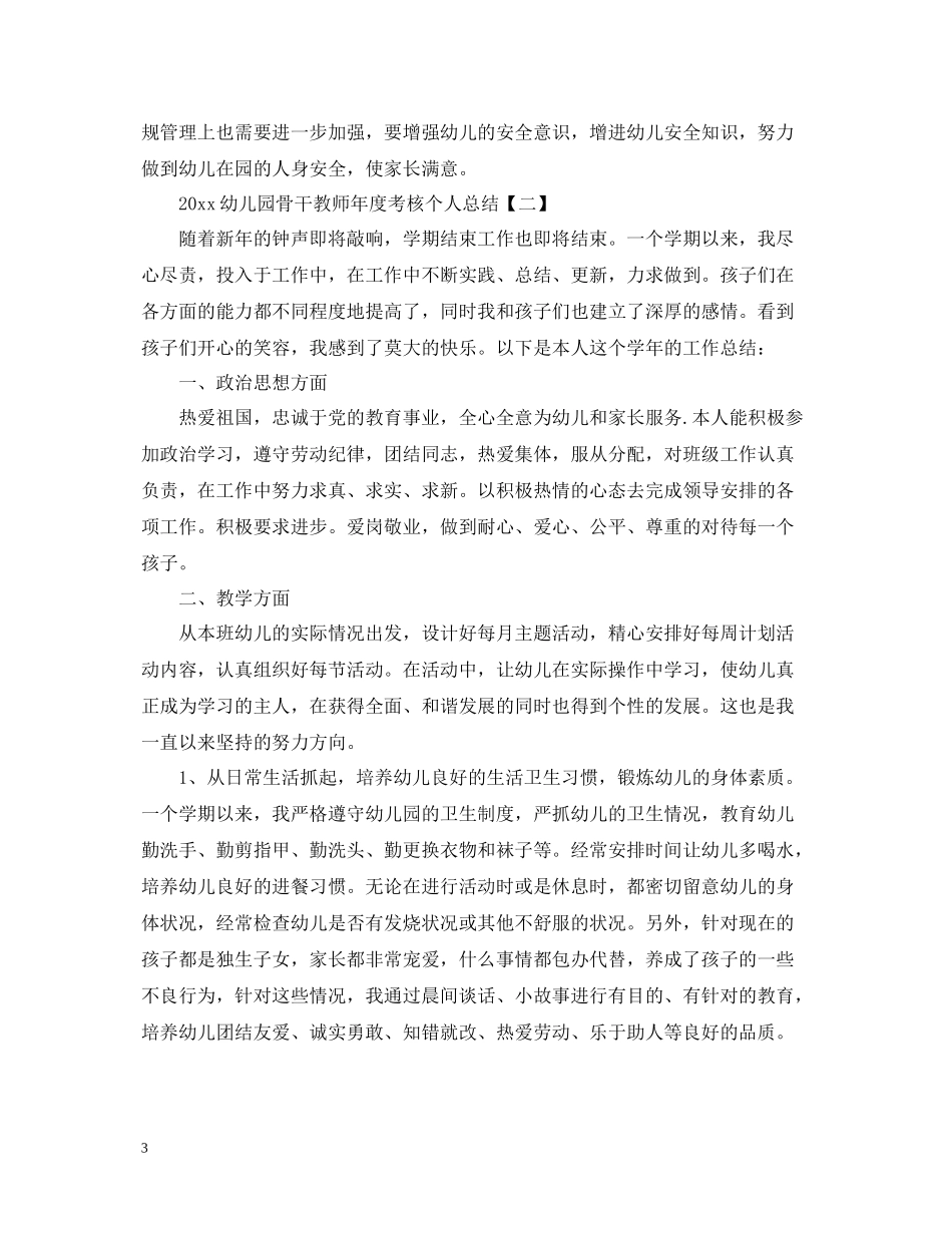 幼儿园骨干教师年度考核个人总结_第3页