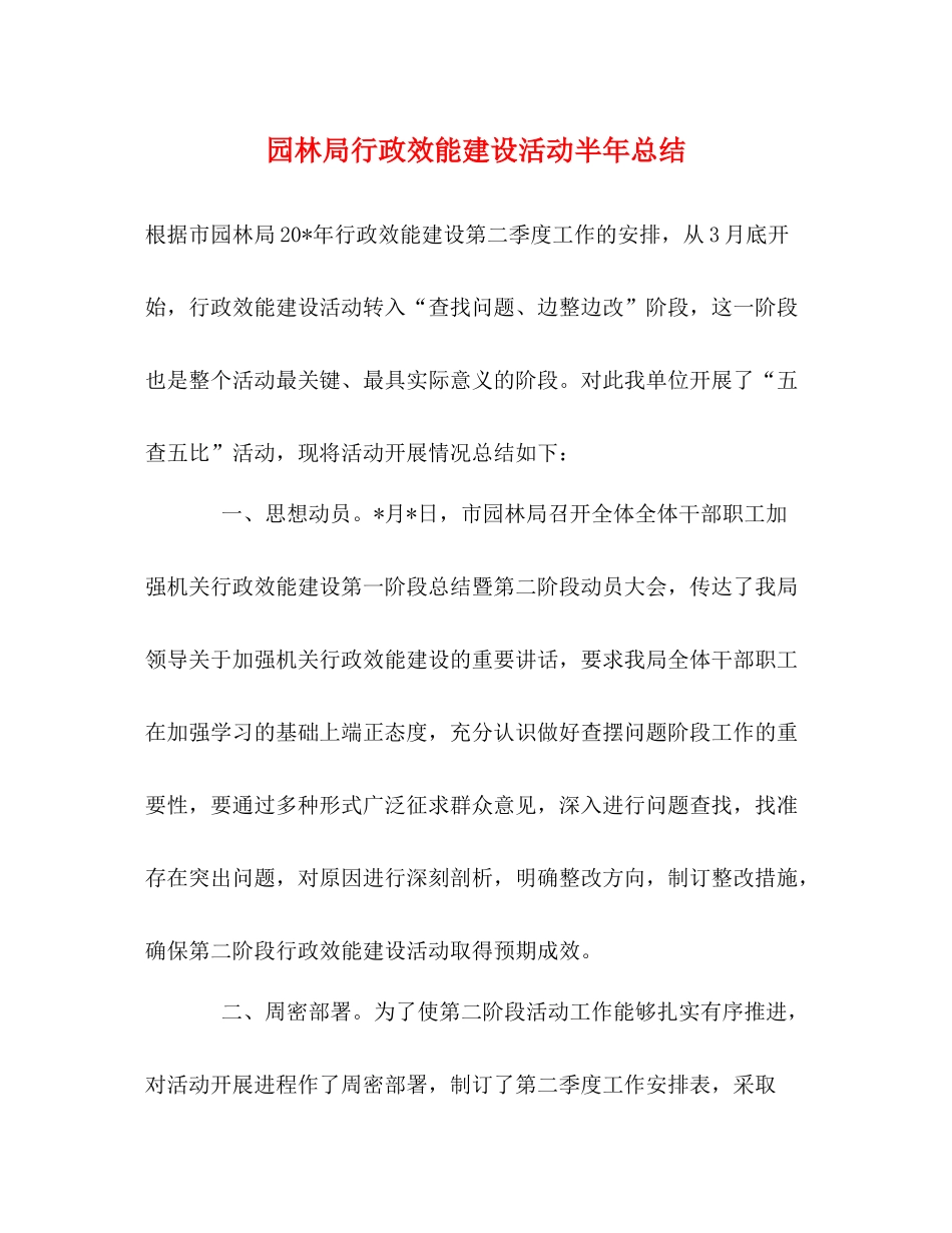 园林局行政效能建设活动半年总结_第1页