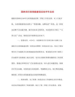 园林局行政效能建设活动半年总结