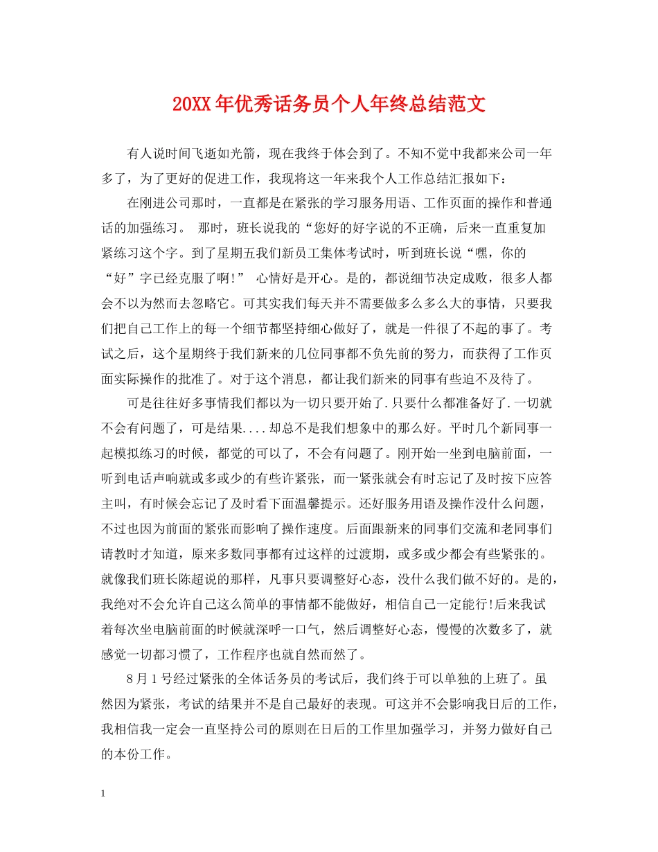 优秀话务员个人年终总结范文2_第1页