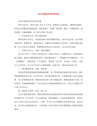 2020年眼科护理年终总结