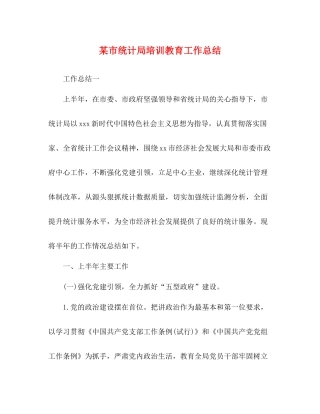 某市统计局培训教育工作总结