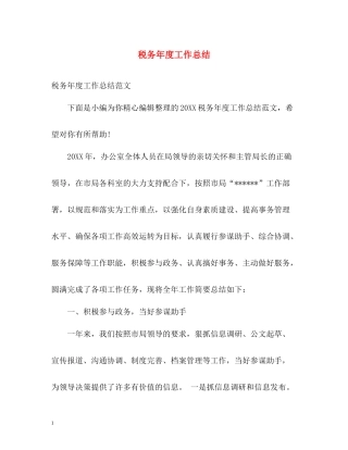 税务年度工作总结3