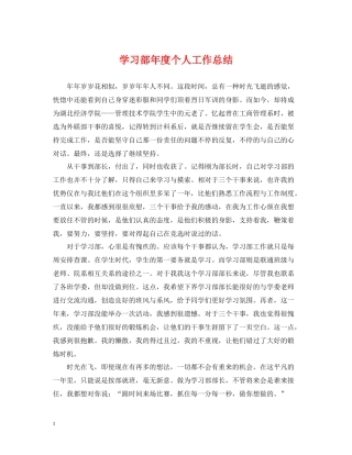 学习部年度个人工作总结