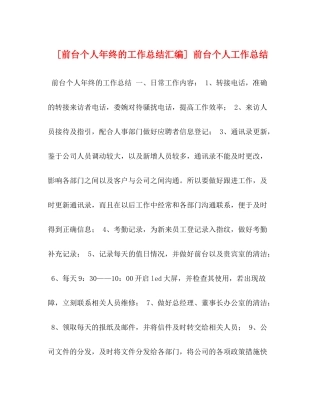 [前台个人年终的工作总结汇编]前台个人工作总结