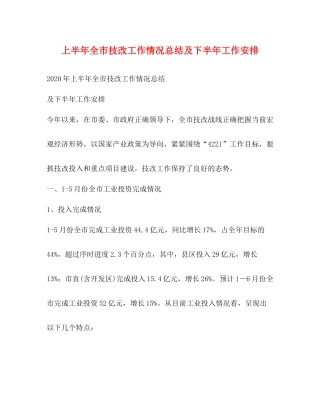 上半年全市技改工作情况总结及下半年工作安排