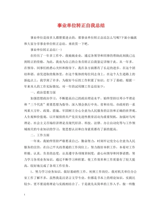 事业单位转正自我总结