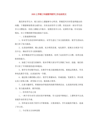 上学期三年级数学教学工作总结范文