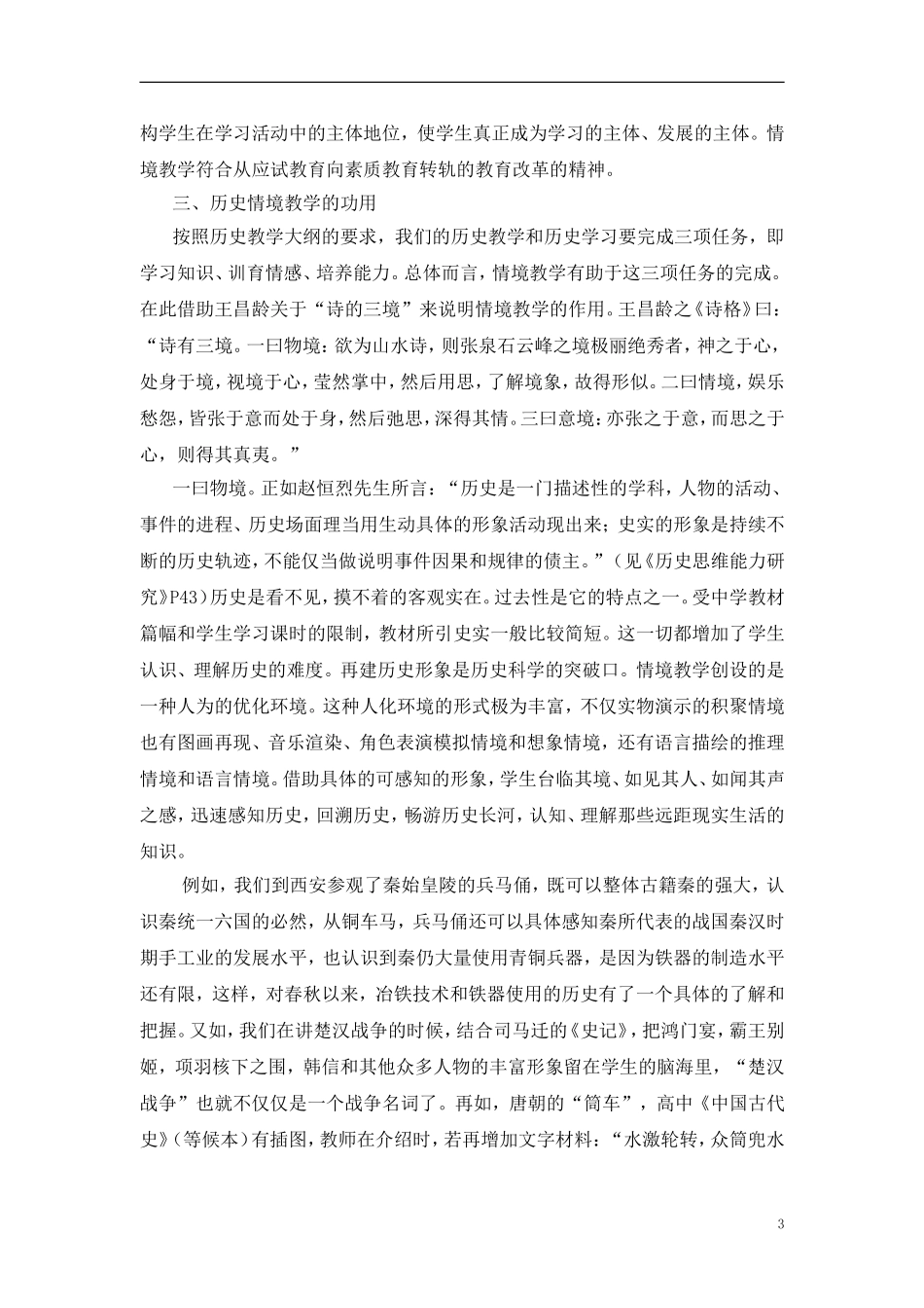 高中历史情境教学的几点体会_第3页