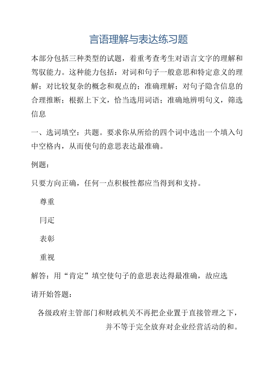 言语理解与表达练习题_第1页