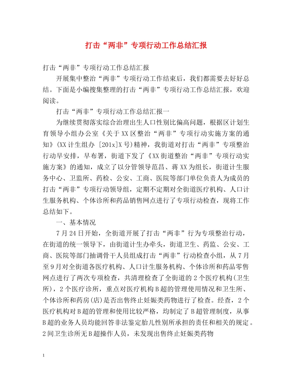 打击“两非”专项行动工作总结汇报 _第1页