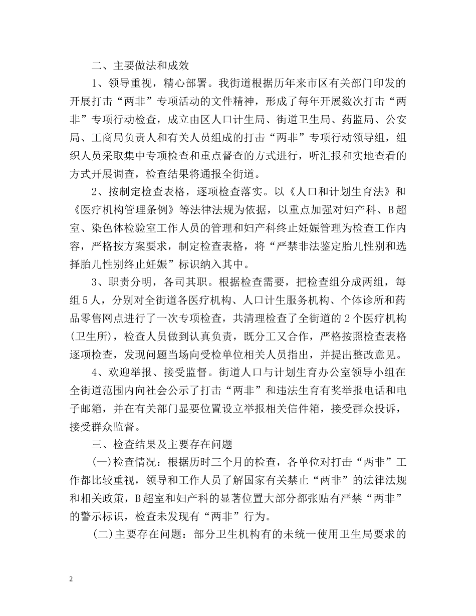 打击“两非”专项行动工作总结汇报 _第2页