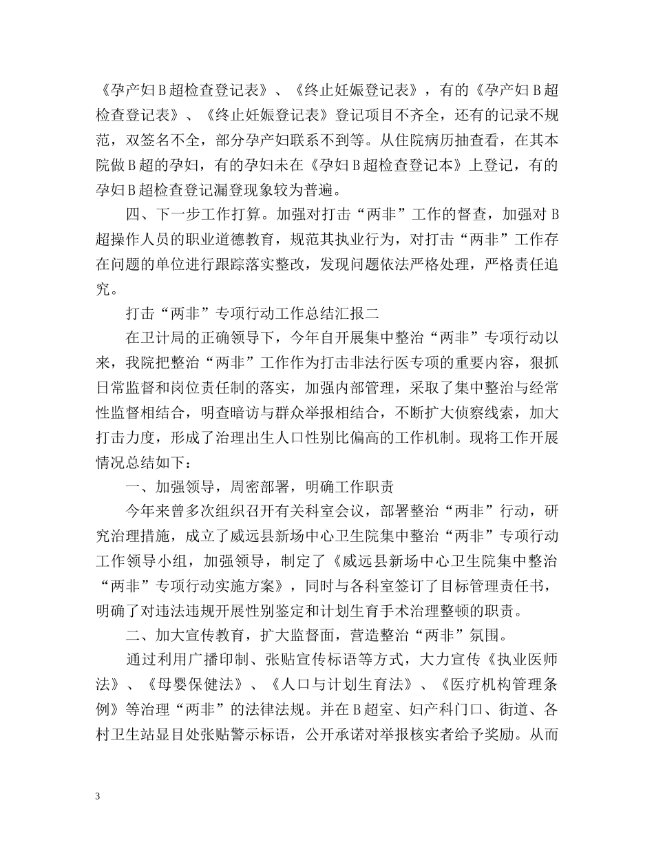 打击“两非”专项行动工作总结汇报 _第3页