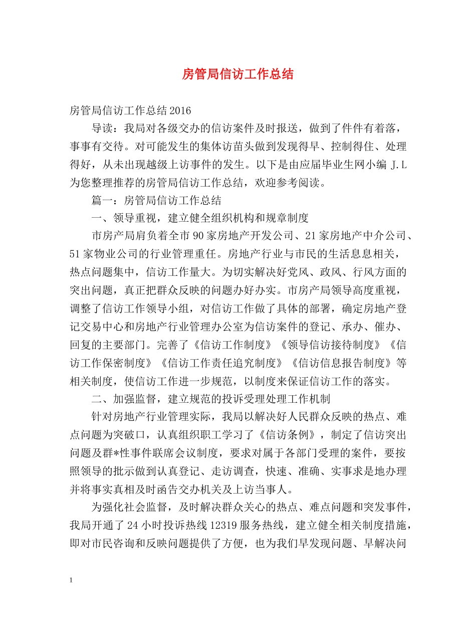 房管局信访工作总结 _第1页