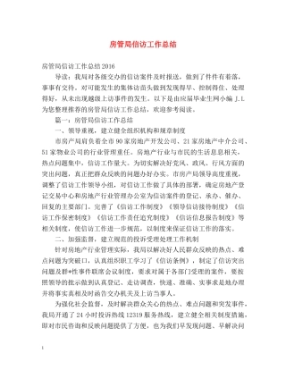 房管局信访工作总结 