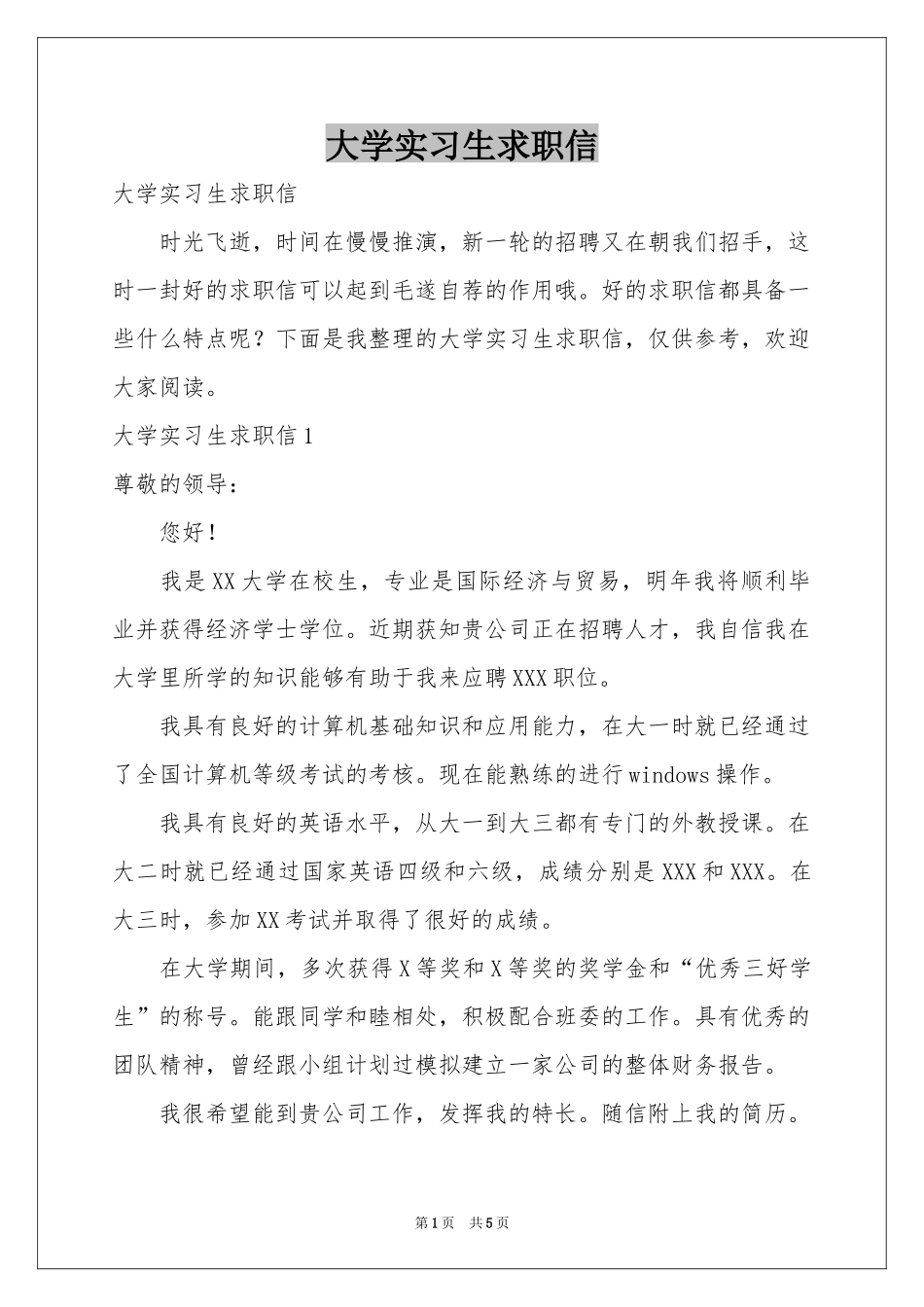 大学实习生求职信_第1页