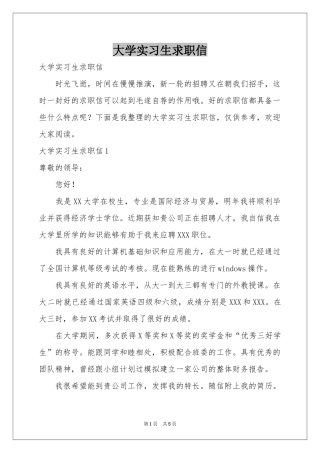 大学实习生求职信