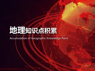 世界地理知识点积累