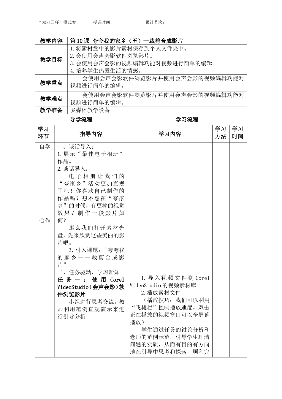 第10课夸夸我的家乡裁剪合成影片_第1页