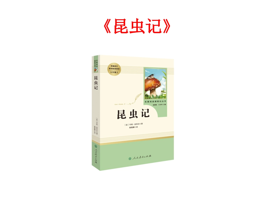 八上必读名著导读：《昆虫记》课件_第1页