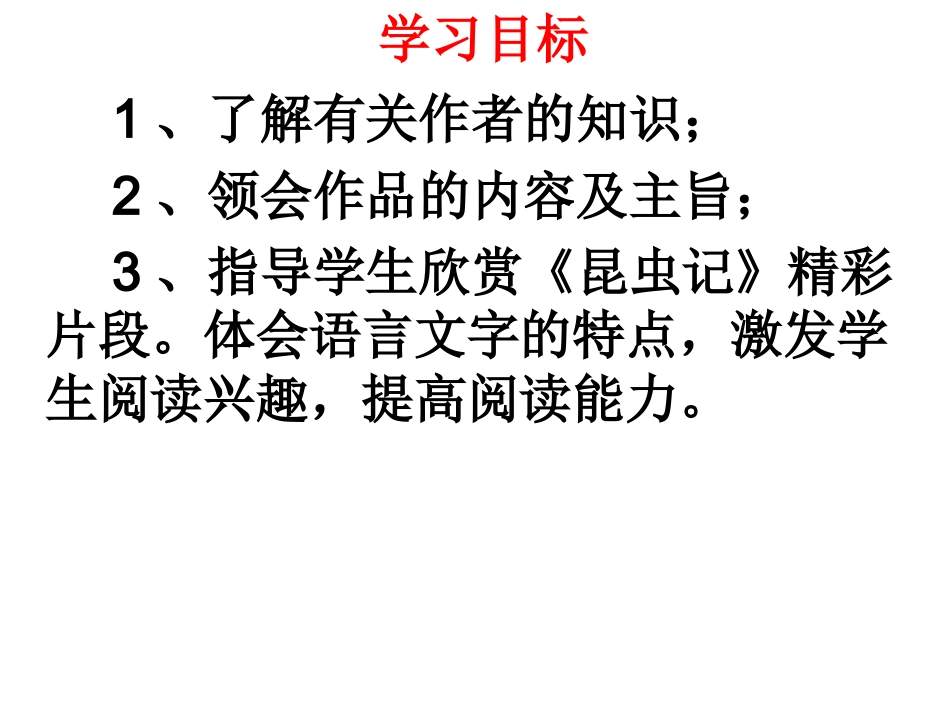 八上必读名著导读：《昆虫记》课件_第3页