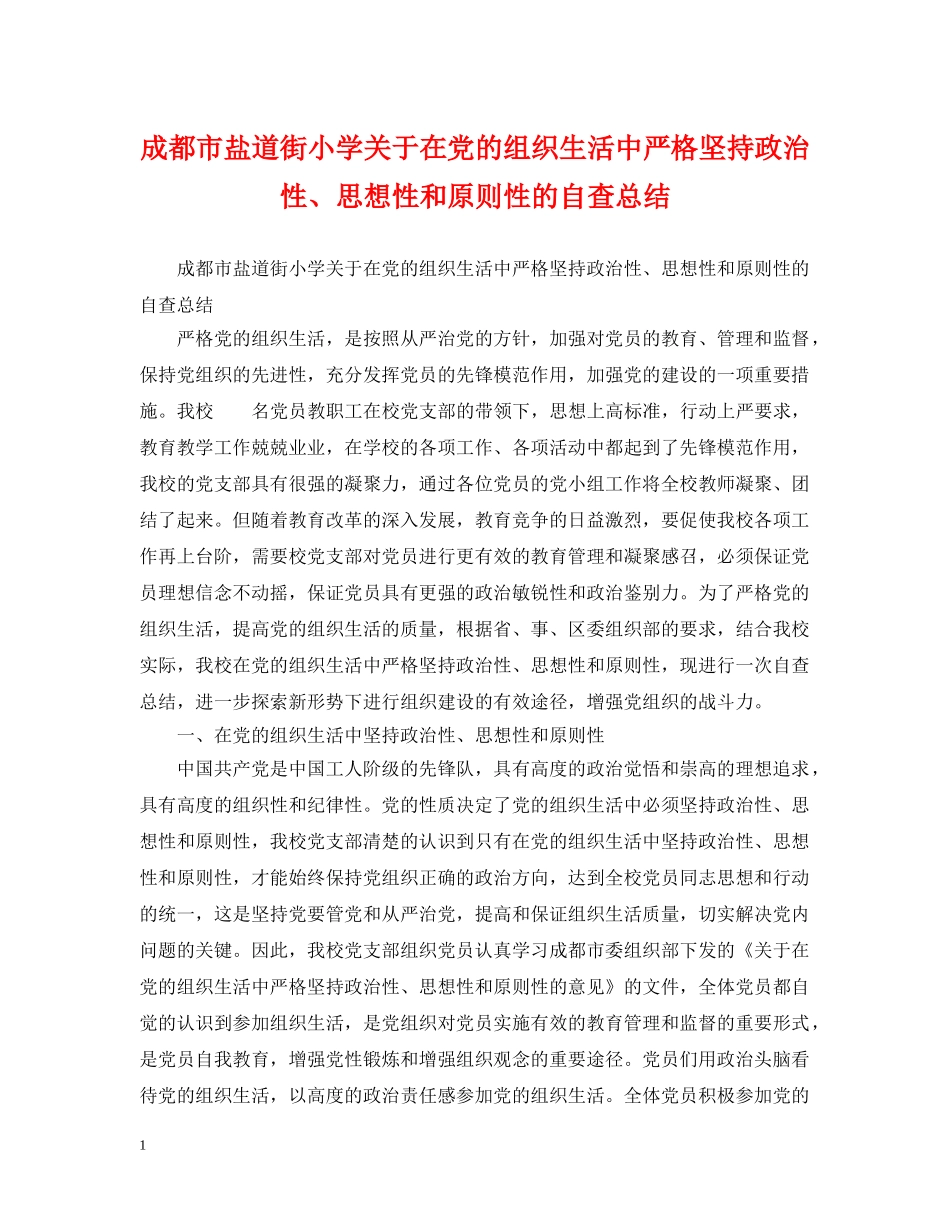 成都市盐道街小学关于在党的组织生活中严格坚持政治性、思想性和原则性的自查总结 _第1页