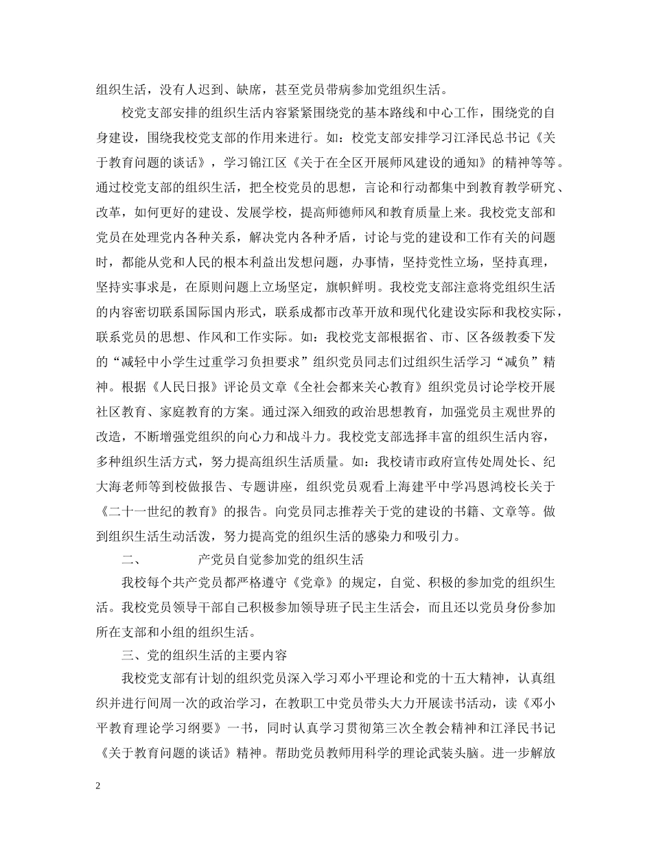 成都市盐道街小学关于在党的组织生活中严格坚持政治性、思想性和原则性的自查总结 _第2页