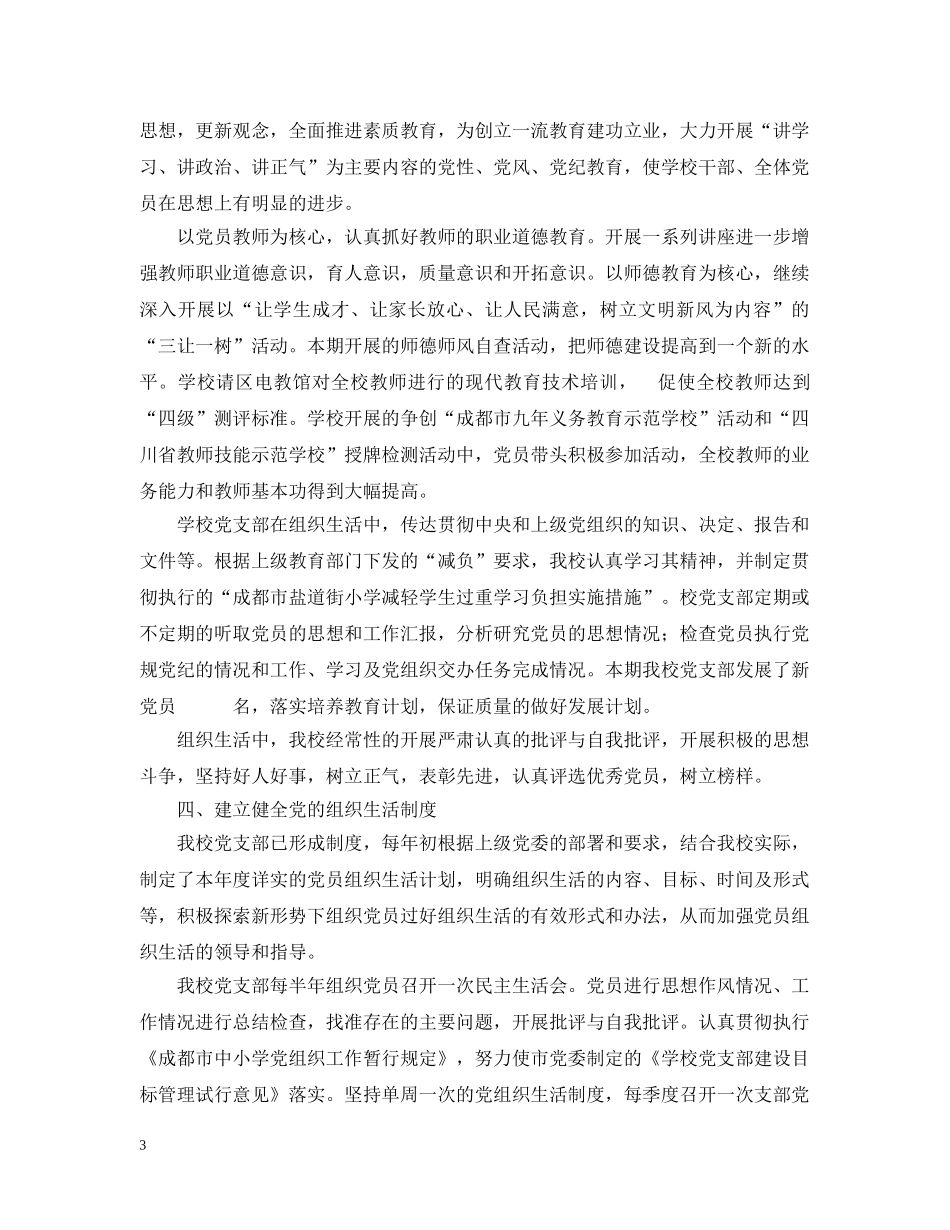 成都市盐道街小学关于在党的组织生活中严格坚持政治性、思想性和原则性的自查总结 _第3页