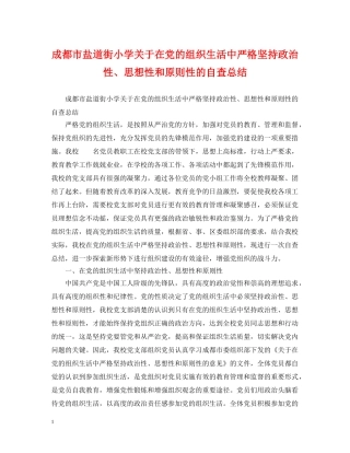 成都市盐道街小学关于在党的组织生活中严格坚持政治性、思想性和原则性的自查总结 